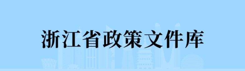 浙江省政策文件庫